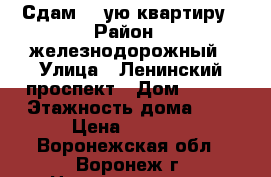 Сдам 1- ую квартиру › Район ­ железнодорожный › Улица ­ Ленинский проспект › Дом ­ 123 › Этажность дома ­ 5 › Цена ­ 8 000 - Воронежская обл., Воронеж г. Недвижимость » Квартиры аренда   . Воронежская обл.